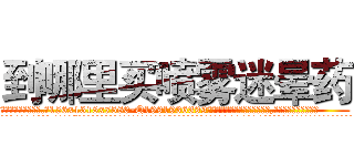 到哪里买喷雾迷晕药 (到哪里买喷雾迷晕药【电.话156x1318x7580-Q1991936399鑫宏药业】我们做的是长期生意,靠的是老客户长期支持
参考消息网2月20日报道 韩媒称，“剩女多、离婚率高的城市，房价一定会上涨。”这是中国经济学家金岩石2016年12月参加在上海举行的房地产相关论坛时说的话。
)