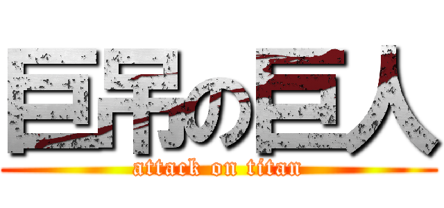 巨吊の巨人 (attack on titan)
