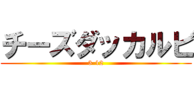 チーズダッカルビ (3-12)