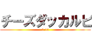 チーズダッカルビ (3-12)