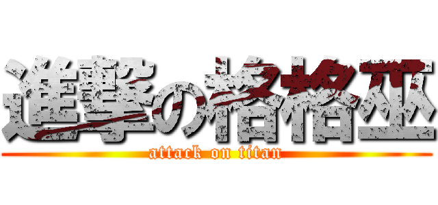 進撃の格格巫 (attack on titan)