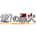 走步の黑火 (black heat)