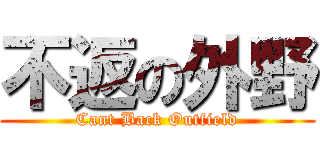 不返の外野 (Cant Back Outfield)