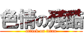 色情の殘酷 (attack on titan)