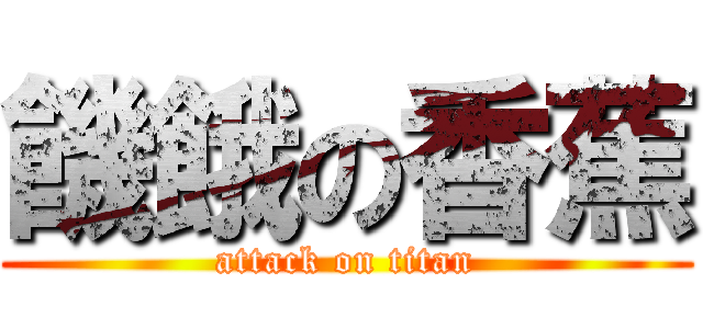 饑餓の香蕉 (attack on titan)