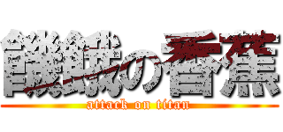 饑餓の香蕉 (attack on titan)