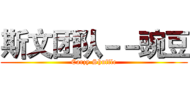 斯文团队－－豌豆 (Carzy Shuffle)