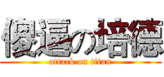 傻逼の培德 (attack on titan)