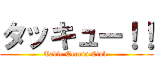 タッキュー！！ (Table Tennis Club )