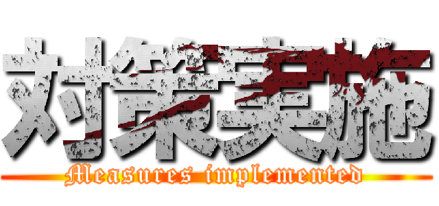 対策実施 (Measures implemented)