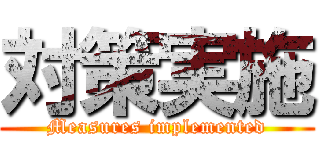 対策実施 (Measures implemented)