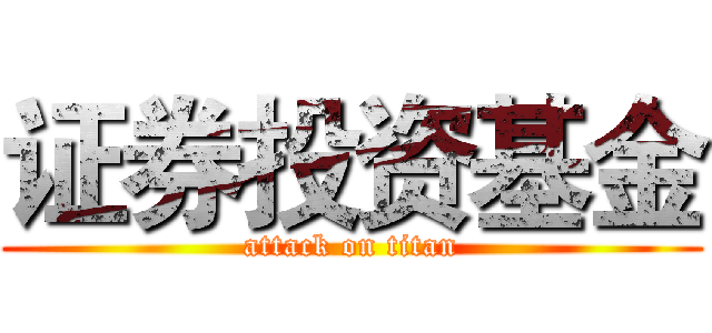 证券投资基金 (attack on titan)