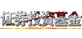 证券投资基金 (attack on titan)