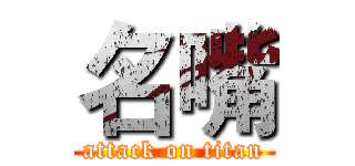 名嘴 (attack on titan)