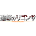 進撃のリゴンサ (attack on rigonsa)