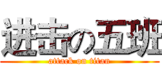 进击の五班 (attack on titan)