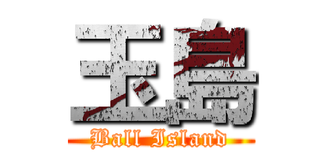 玉島 (Ball Island)