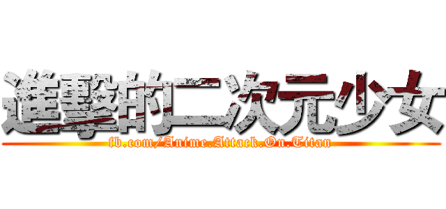 進擊的二次元少女 (fb.com/Anime.Attack.On.Titan)