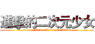 進擊的二次元少女 (fb.com/Anime.Attack.On.Titan)