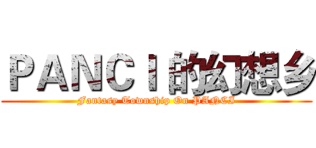 ＰＡＮＣＩ 的幻想乡 (Fantasy Township On PANCI)