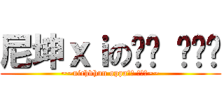 尼坤ｘｉの생일 행복한 (~~nichkhun oppa생일 행복한~~)