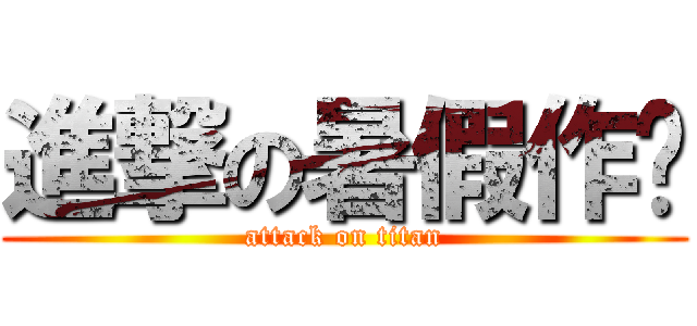 進撃の暑假作业 (attack on titan)