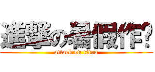 進撃の暑假作业 (attack on titan)