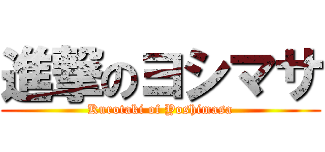 進撃のヨシマサ (Kurotaki of Yoshimasa)