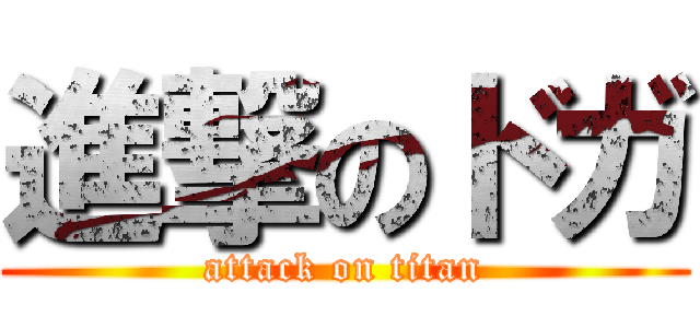 進撃のドガ (attack on titan)