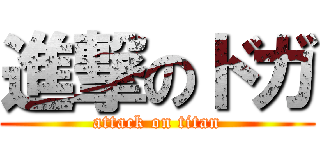進撃のドガ (attack on titan)
