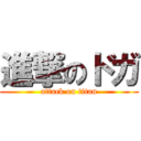 進撃のドガ (attack on titan)