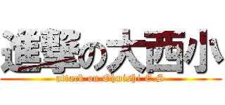 進撃の大西小 (attack on Ohnishi E.S)