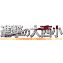 進撃の大西小 (attack on Ohnishi E.S)