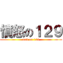 憤怒の１２９ (mad on 129)