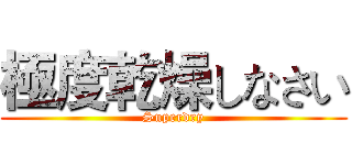 極度乾燥しなさい (Superdry)