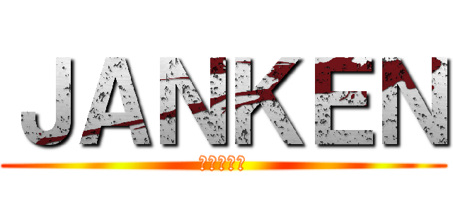 ＪＡＮＫＥＮ (じゃんけん)