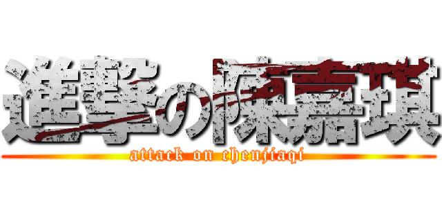 進撃の陳嘉琪 (attack on chenjiaqi)