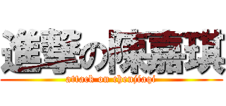 進撃の陳嘉琪 (attack on chenjiaqi)