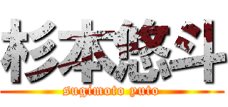 杉本悠斗 (sugimoto yuto)