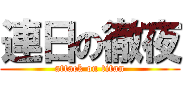 連日の徹夜 (attack on titan)