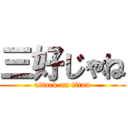 三好じゃね (attack on titan)