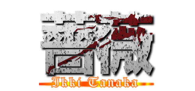 薔薇 (Ikki Tanaka)