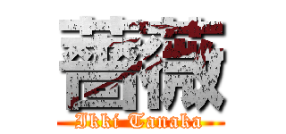 薔薇 (Ikki Tanaka)