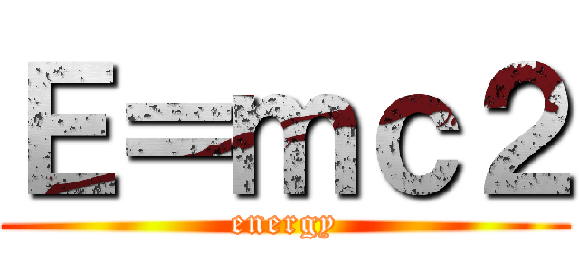 Ｅ＝ｍｃ２ (energy)