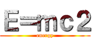 Ｅ＝ｍｃ２ (energy)