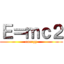 Ｅ＝ｍｃ２ (energy)