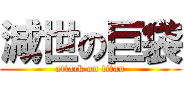 減世の巨袋 (attack on titan)