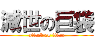 減世の巨袋 (attack on titan)