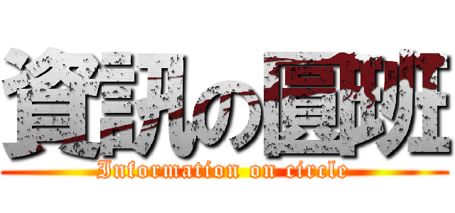 資訊の圓班 (Information on circle)