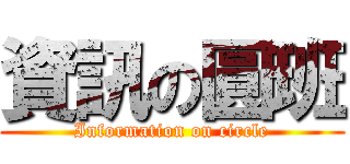 資訊の圓班 (Information on circle)